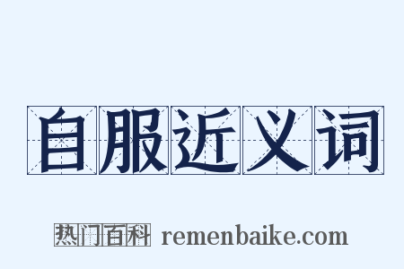 自服近义词是什么意思的图片